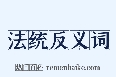法统反义词是什么意思的图片